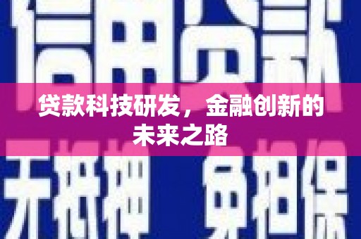 稷山贷款科技研发，金融创新的未来之路
