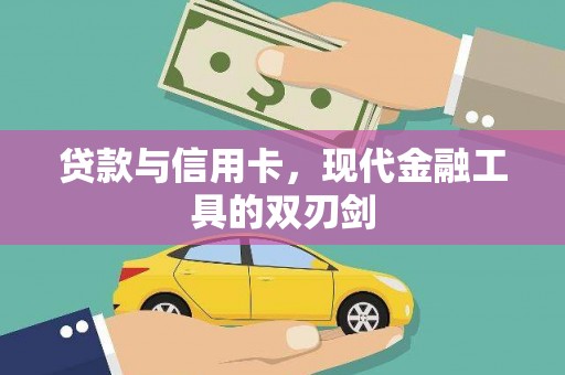 稷山贷款与信用卡，现代金融工具的双刃剑