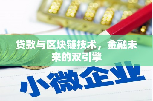 稷山贷款与区块链技术，金融未来的双引擎
