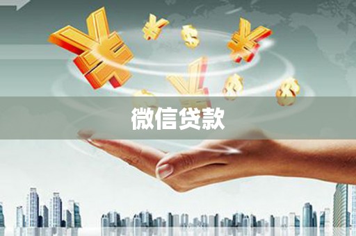 稷山微信贷款