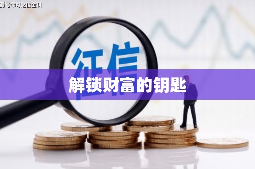 稷山解锁财富的钥匙