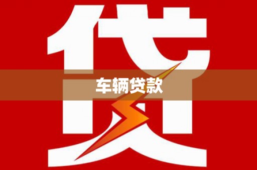 稷山车辆贷款