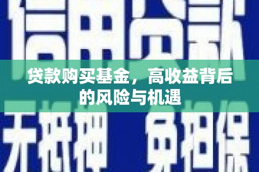 稷山贷款购买基金，高收益背后的风险与机遇