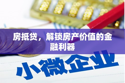 稷山房抵贷，解锁房产价值的金融利器