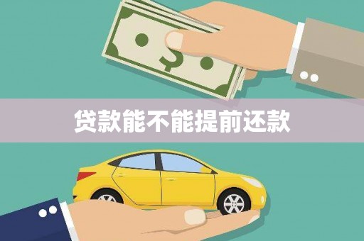 稷山贷款能不能提前还款
