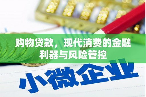 稷山购物贷款，现代消费的金融利器与风险管控