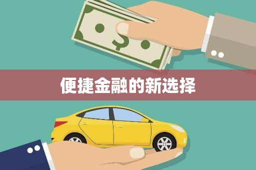 稷山便捷金融的新选择