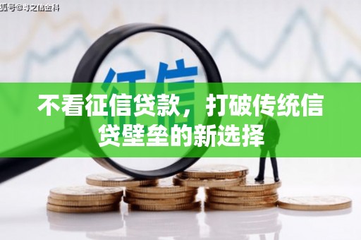 稷山不看征信贷款，打破传统信贷壁垒的新选择