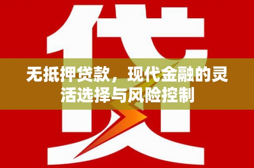 稷山无抵押贷款，现代金融的灵活选择与风险控制