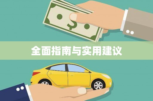 稷山全面指南与实用建议