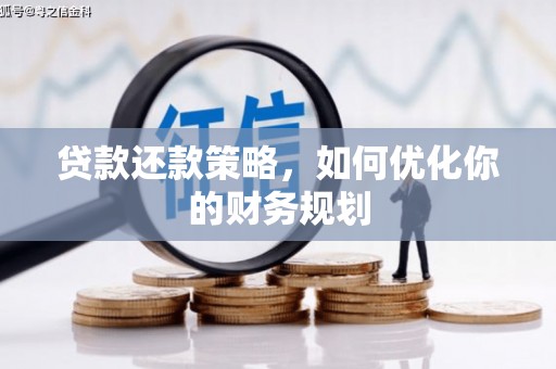 稷山贷款还款策略，如何优化你的财务规划