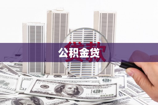 稷山公积金贷