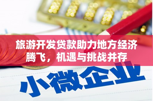 稷山旅游开发贷款助力地方经济腾飞，机遇与挑战并存