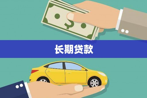 稷山长期贷款