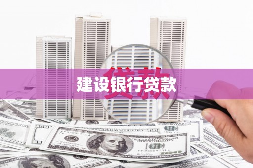 稷山建设银行贷款
