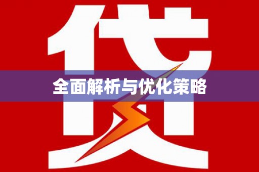 稷山全面解析与优化策略