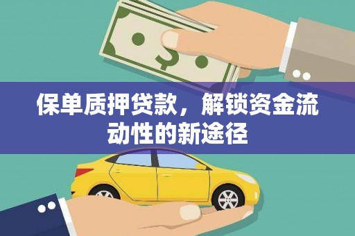 稷山保单质押贷款，解锁资金流动性的新途径