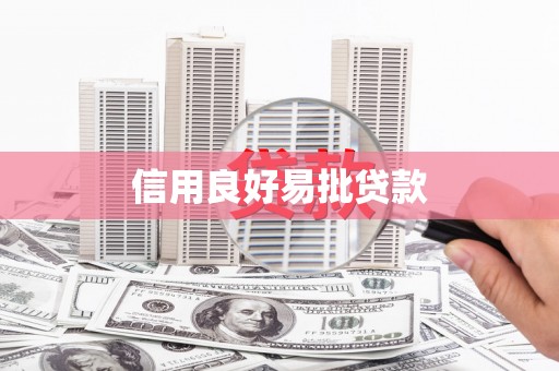 稷山信用良好易批贷款