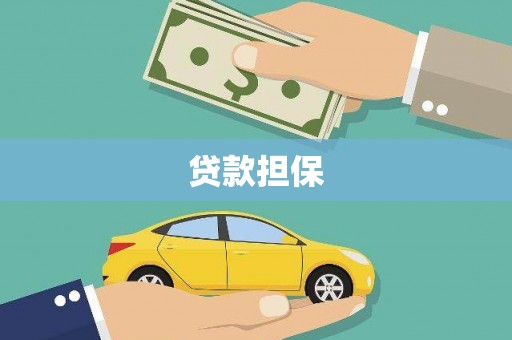 稷山贷款担保