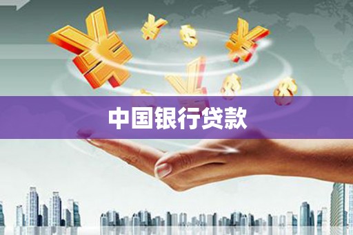 稷山中国银行贷款