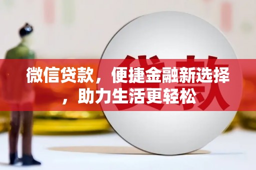 稷山微信贷款，便捷金融新选择，助力生活更轻松
