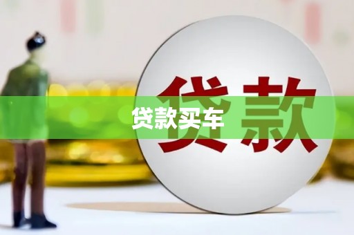 稷山贷款买车