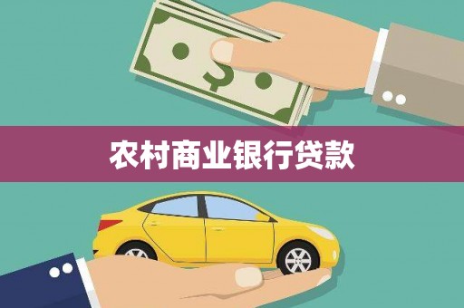 稷山农村商业银行贷款