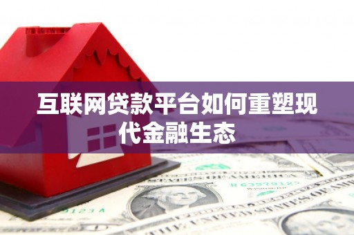 稷山互联网贷款平台如何重塑现代金融生态