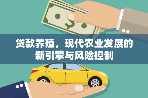 稷山贷款养殖，现代农业发展的新引擎与风险控制