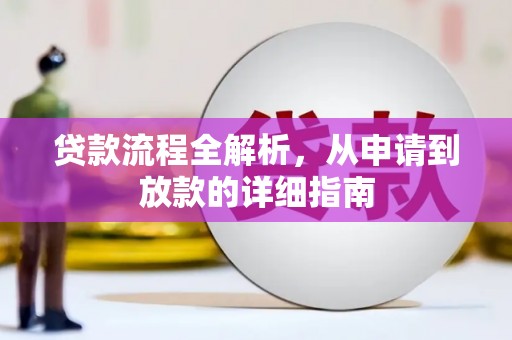 稷山贷款流程全解析，从申请到放款的详细指南