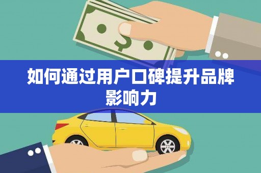 稷山如何通过用户口碑提升品牌影响力
