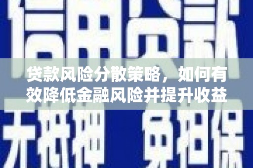 稷山贷款风险分散策略，如何有效降低金融风险并提升收益