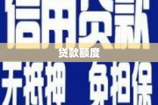 稷山贷款额度