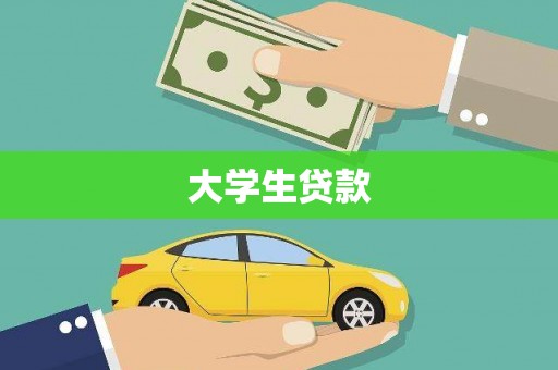 稷山大学生贷款