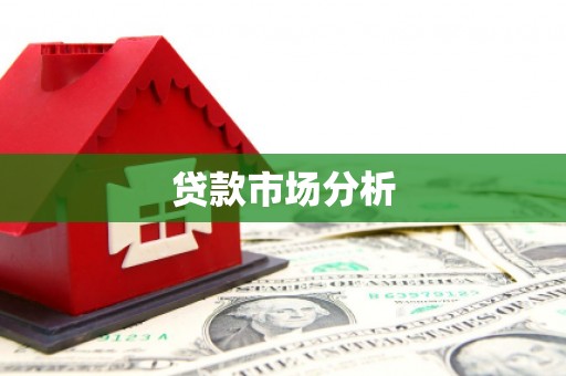 稷山贷款市场分析