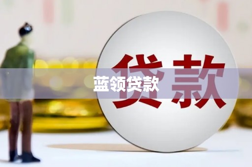 稷山蓝领贷款