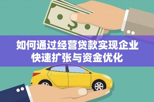 稷山如何通过经营贷款实现企业快速扩张与资金优化