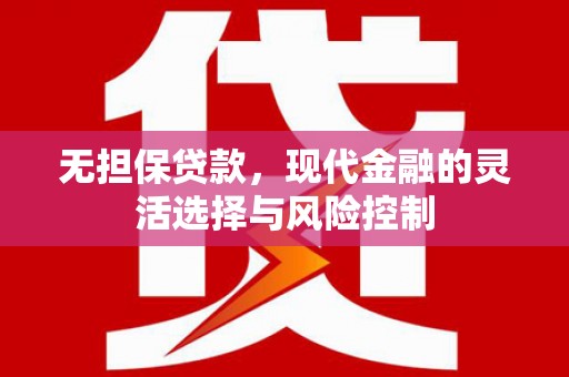 稷山无担保贷款，现代金融的灵活选择与风险控制