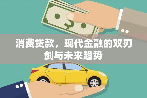 稷山消费贷款，现代金融的双刃剑与未来趋势