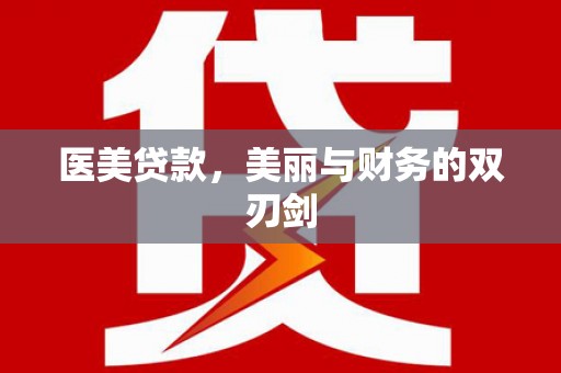 稷山医美贷款，美丽与财务的双刃剑