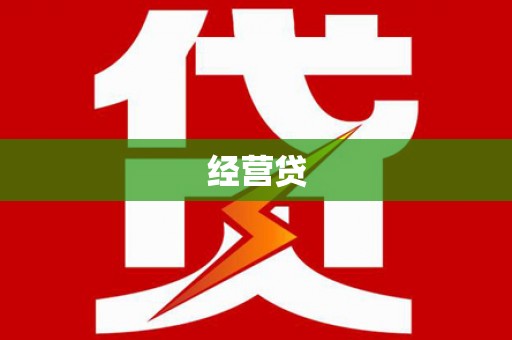 稷山经营贷