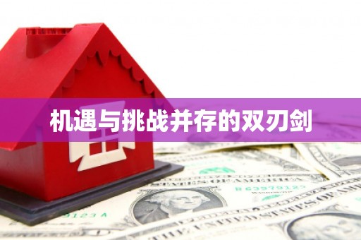 稷山机遇与挑战并存的双刃剑