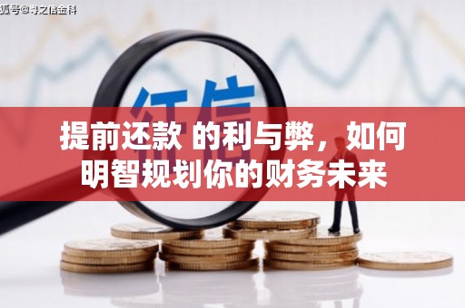 稷山提前还款 的利与弊，如何明智规划你的财务未来