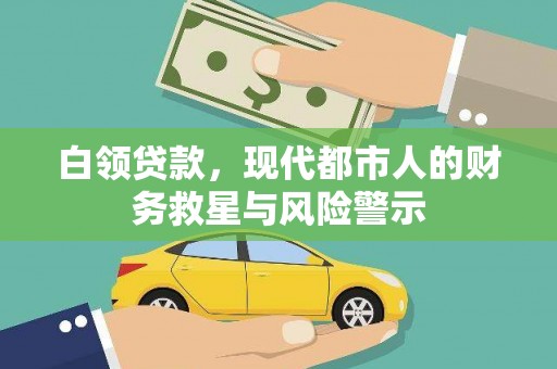 稷山白领贷款，现代都市人的财务救星与风险警示