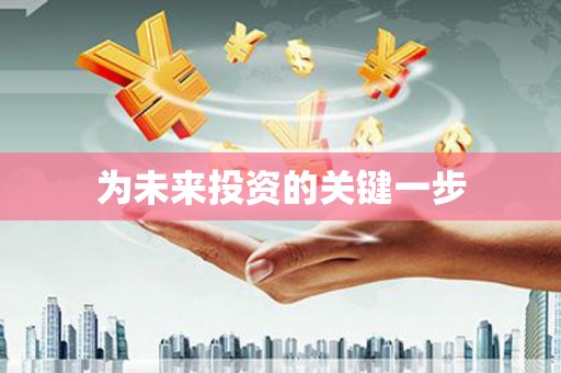 稷山为未来投资的关键一步