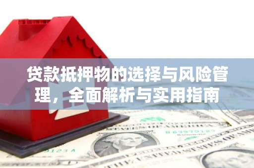 稷山贷款抵押物的选择与风险管理，全面解析与实用指南