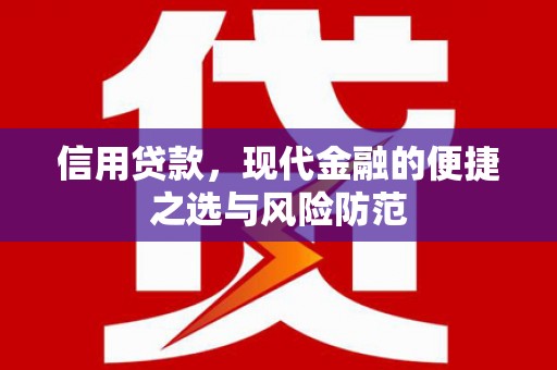 稷山信用贷款，现代金融的便捷之选与风险防范
