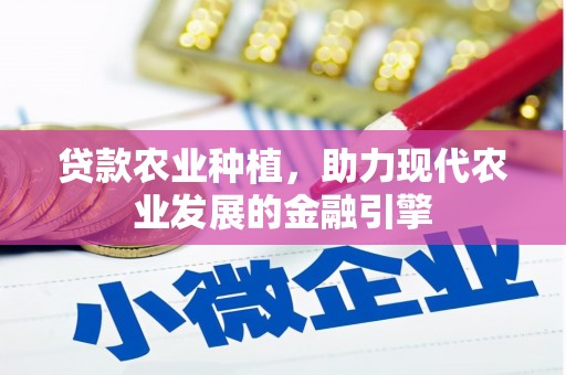 稷山贷款农业种植，助力现代农业发展的金融引擎