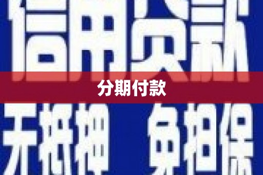 稷山分期付款