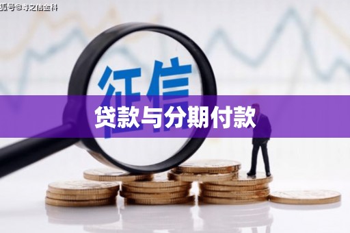 稷山贷款与分期付款